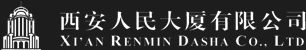 西安人民大廈有限公司